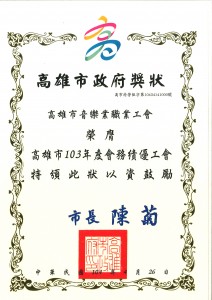 103績優工會獎狀